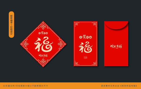2025蛇年福字加紅包封面設(shè)計