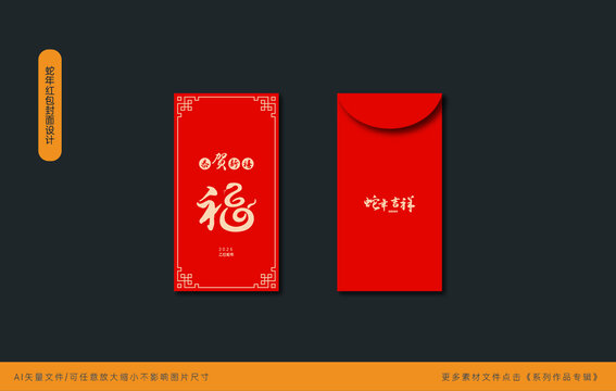 2025蛇年紅包封面設(shè)計(jì)