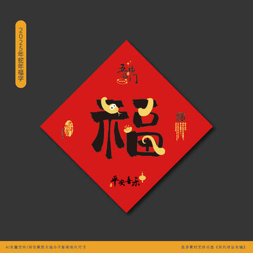2025蛇年福字