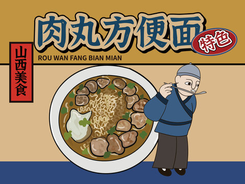 手繪肉丸方便面