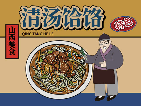 手繪清湯饸饹