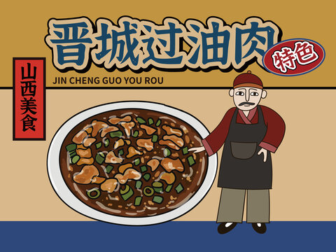 手繪晉城過油肉
