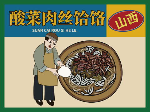 手繪酸菜肉絲饸饹