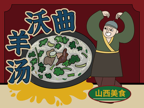 手繪曲沃羊湯
