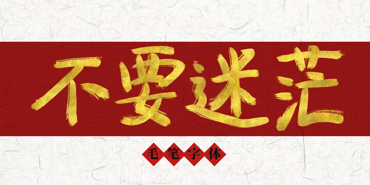 不要迷茫燙金毛筆字
