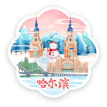 哈爾濱冰箱貼