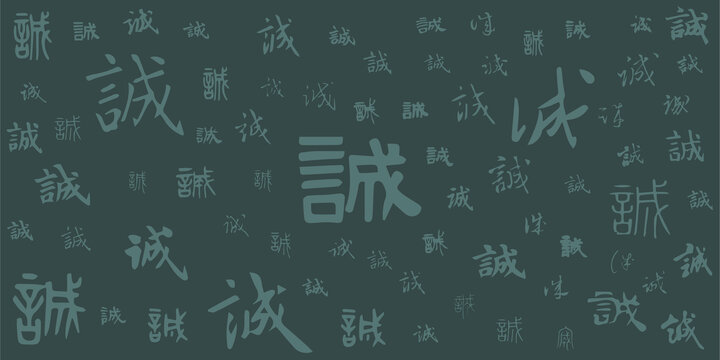 誠