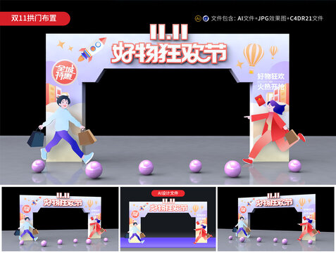 雙11拱門