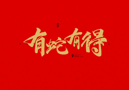 有蛇有得