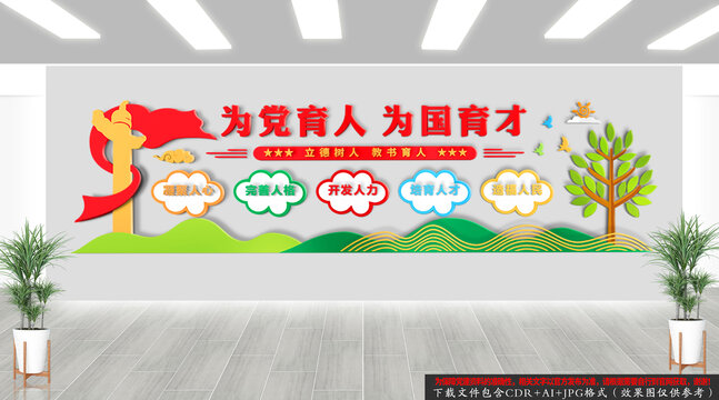 為黨育人為國(guó)育才文化墻