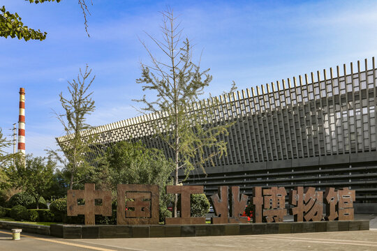 中國工業博物館