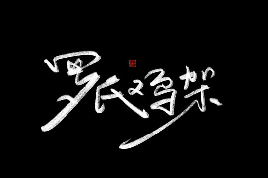 羅氏雞架