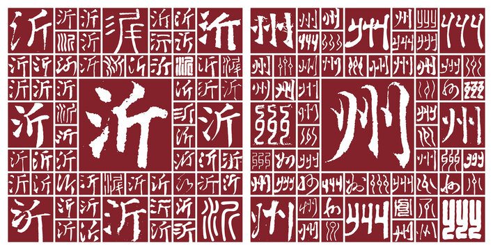 沂州