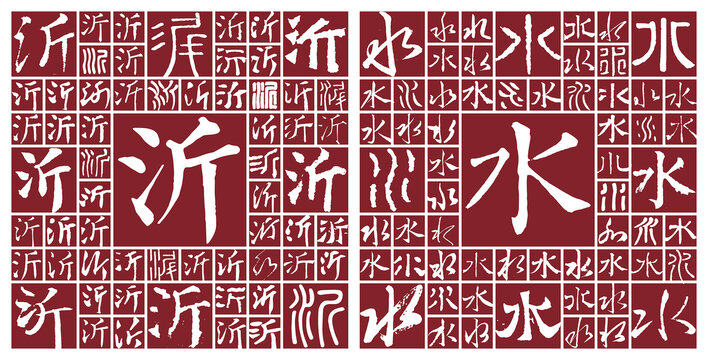山東沂水