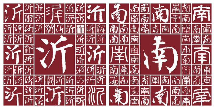 山東沂南