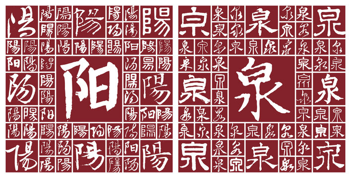 山西陽泉