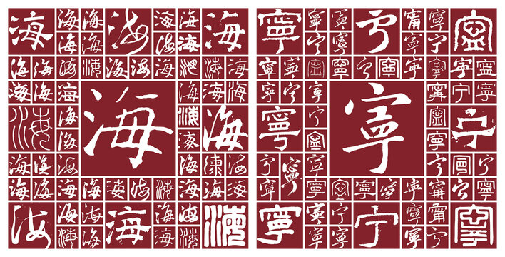 浙江海寧
