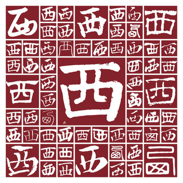 書法毛筆字西