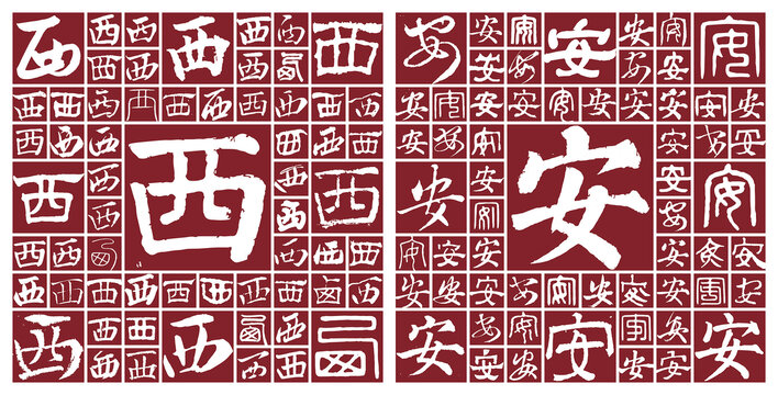 陜西西安