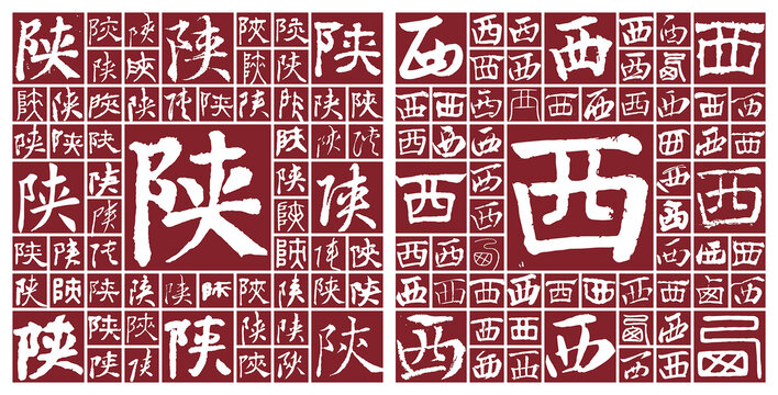 陜西省