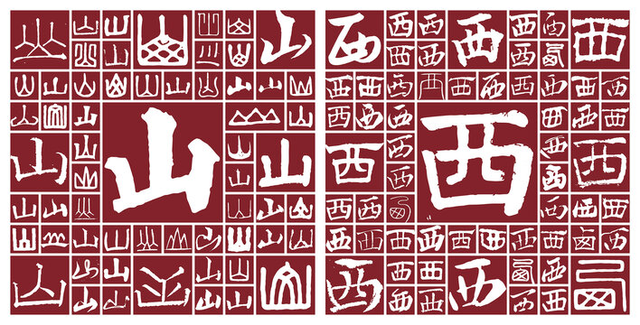 山西省