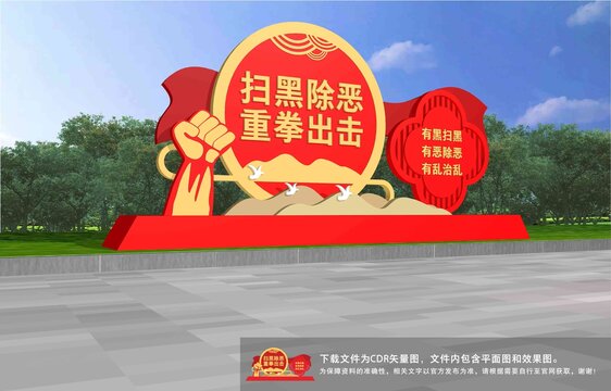 掃黑除惡雕塑