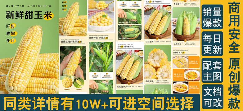 水果玉米詳情頁