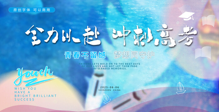 全力以赴沖刺高考