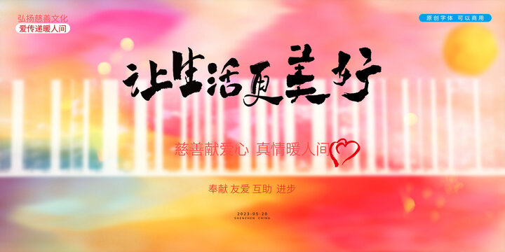 讓美好生活更美好
