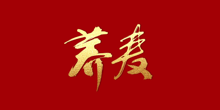 蕎麥