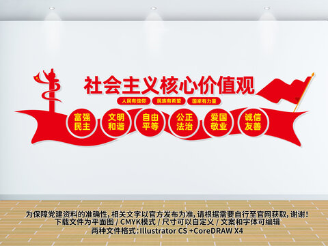 社會主義核心價值觀文化墻