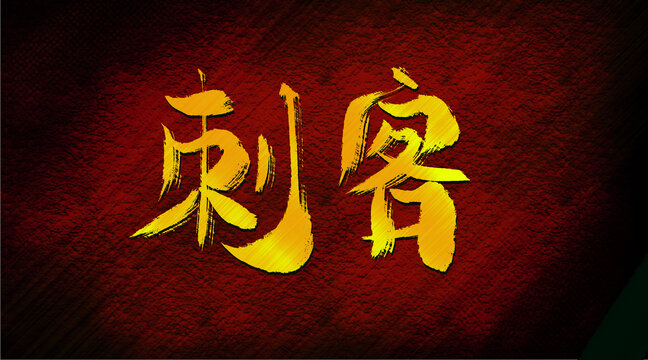 刺客