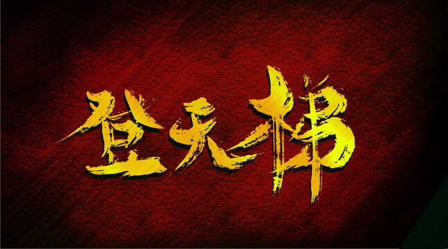 登天梯