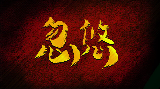 忽悠