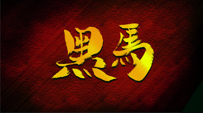 黑馬