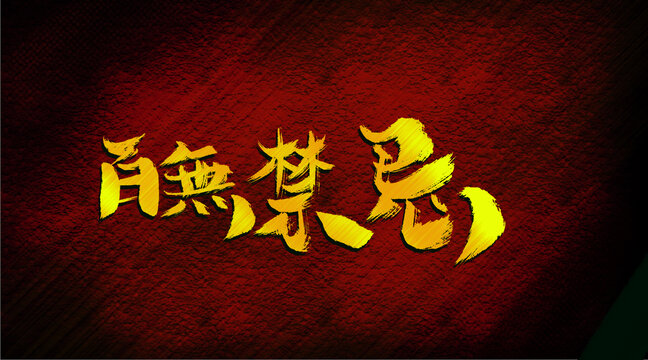 百無禁忌