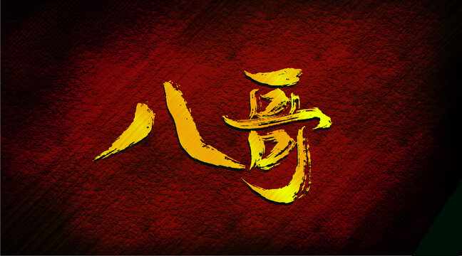 八哥