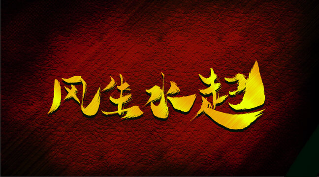 風(fēng)生水起