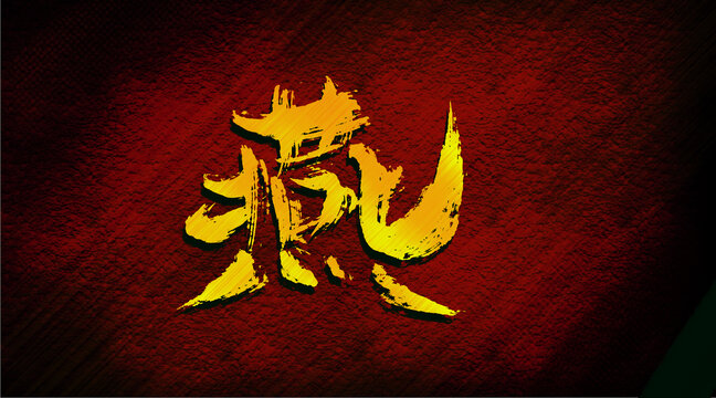 燕