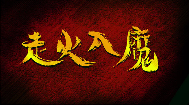 走火入魔