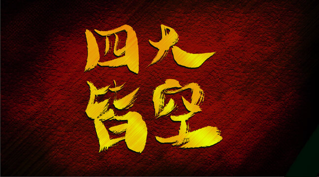 四大皆空