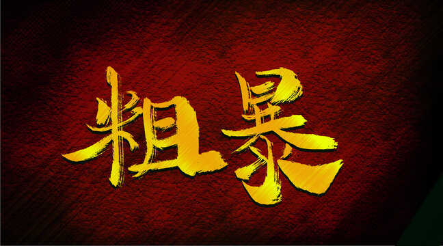 粗暴