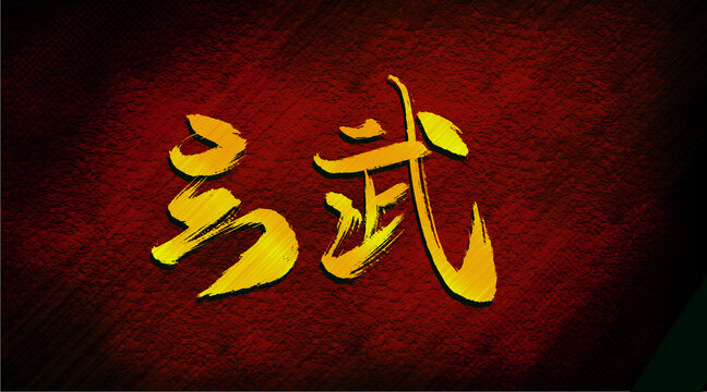 玄武
