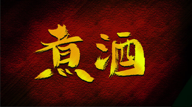 煮酒