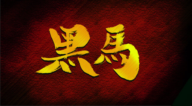 黑馬
