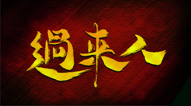 過來人