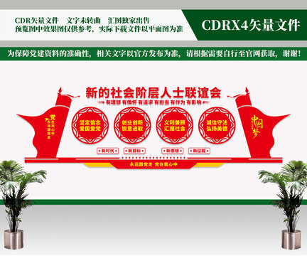新的社會(huì)階層人士聯(lián)誼會(huì)文化墻