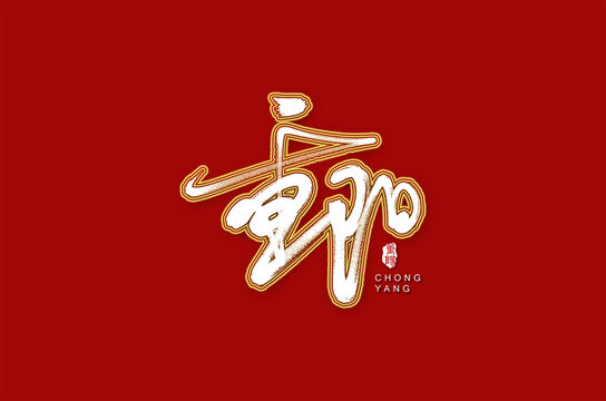 重陽
