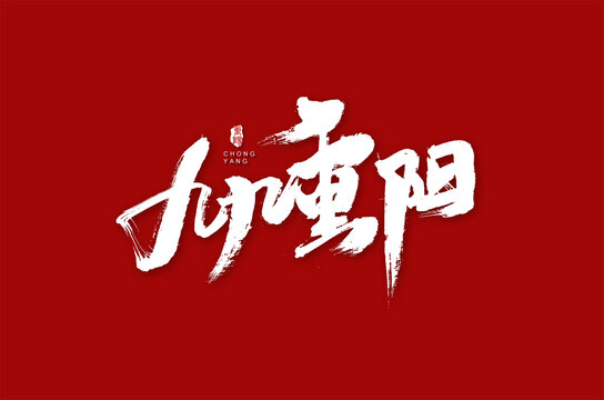 九九重陽(yáng)