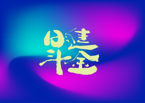 日進(jìn)斗金